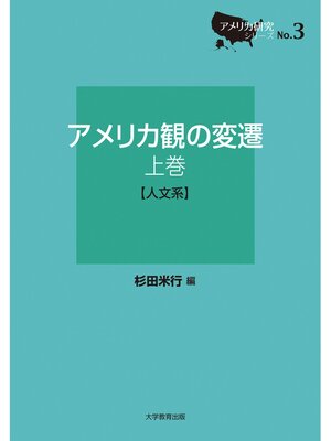 cover image of アメリカ観の変遷 上巻［人文系］